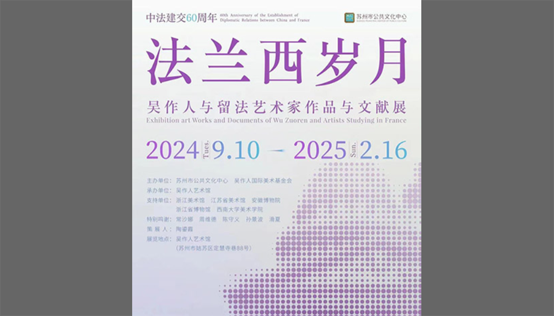 法兰西岁月——吴作人与留法艺术家作品与文献展