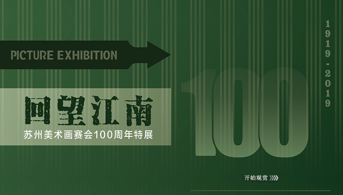 回望江南：苏州美术画赛会100周年特展