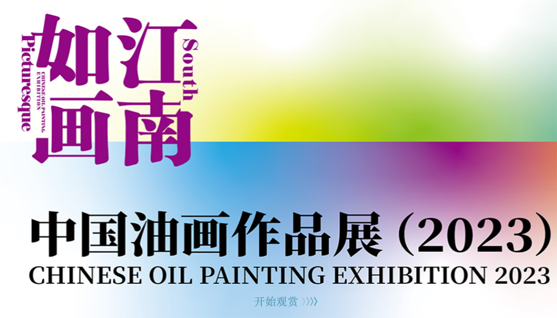 江南如画——中国油画作品展（2023）