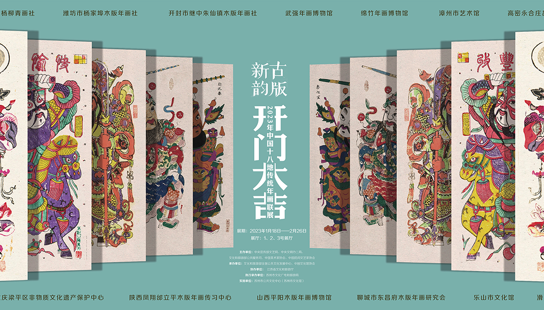 2023年中国十八地传统年画联展