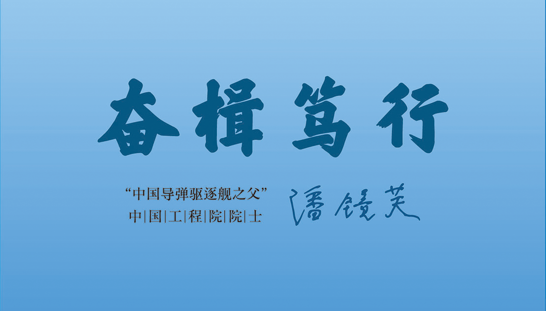 奋楫笃行：潘镜芙