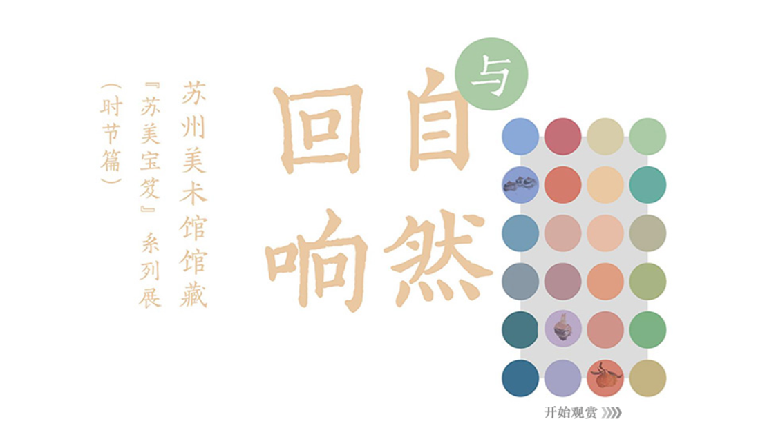 《与自然回响》——苏州美术馆馆藏“苏美宝笈”系列展（时节篇）