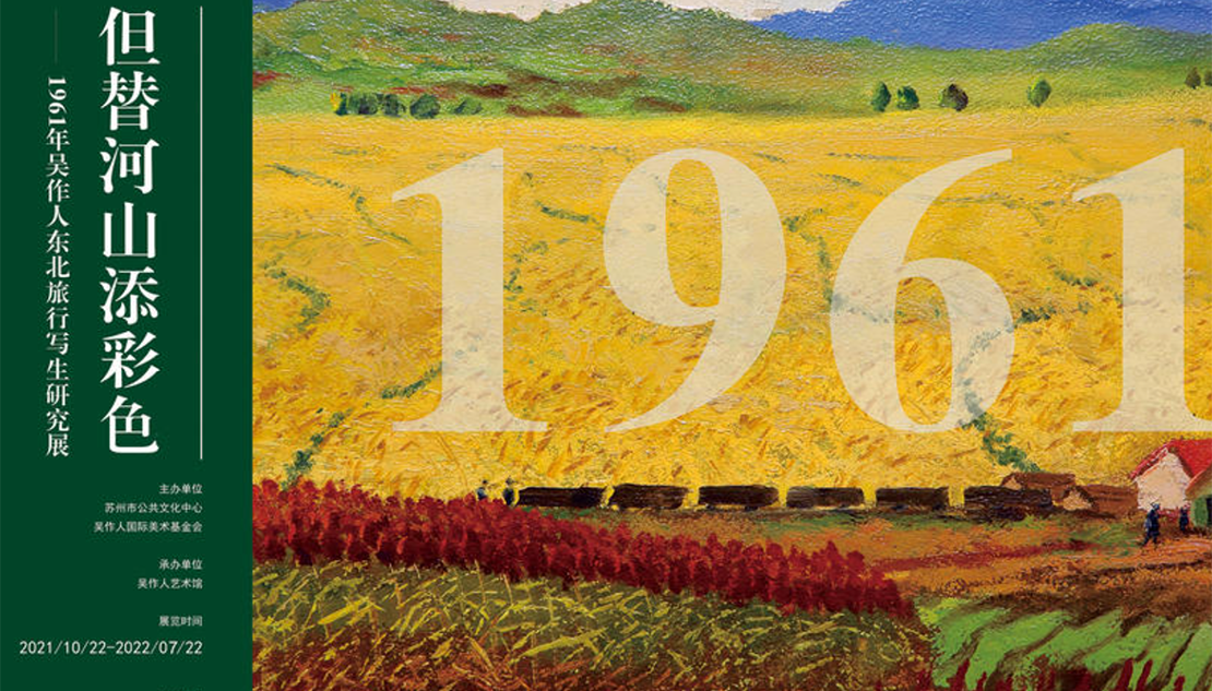 但替河山添彩色——1961年吴作人东北旅行写生研究展