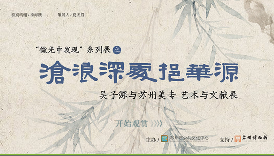 吴子深与苏州美专艺术文献展