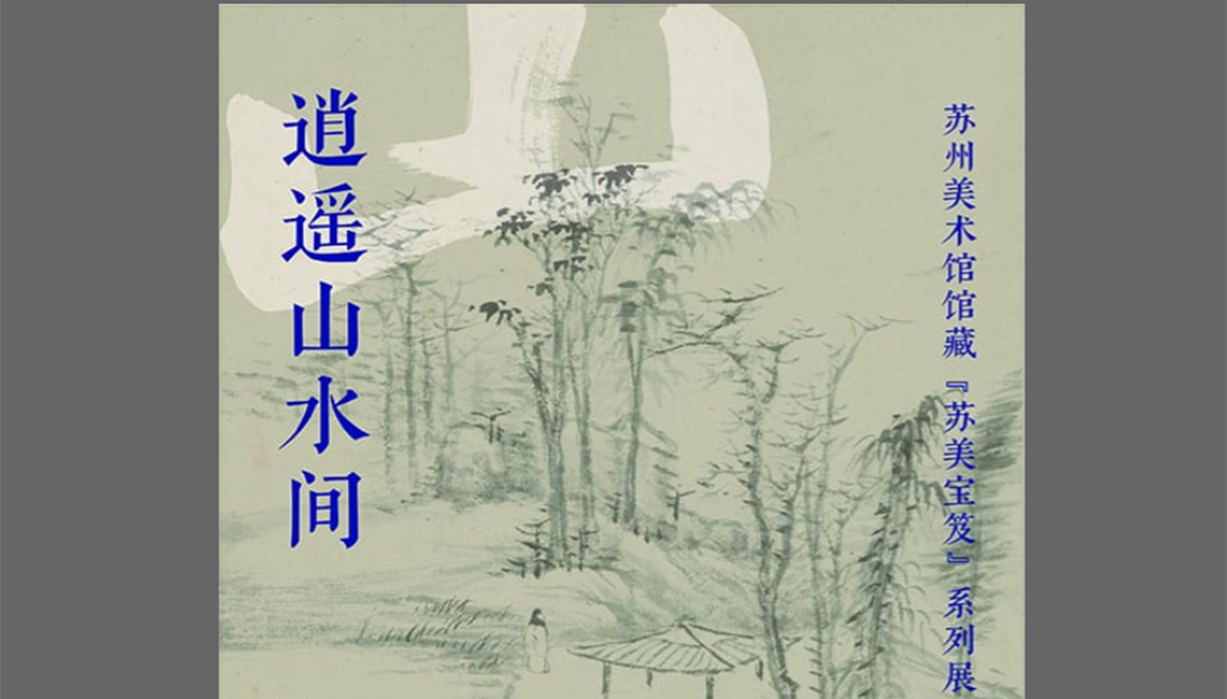 逍遥山水间——苏州美术馆馆藏“苏美宝笈”系列展（山水篇）