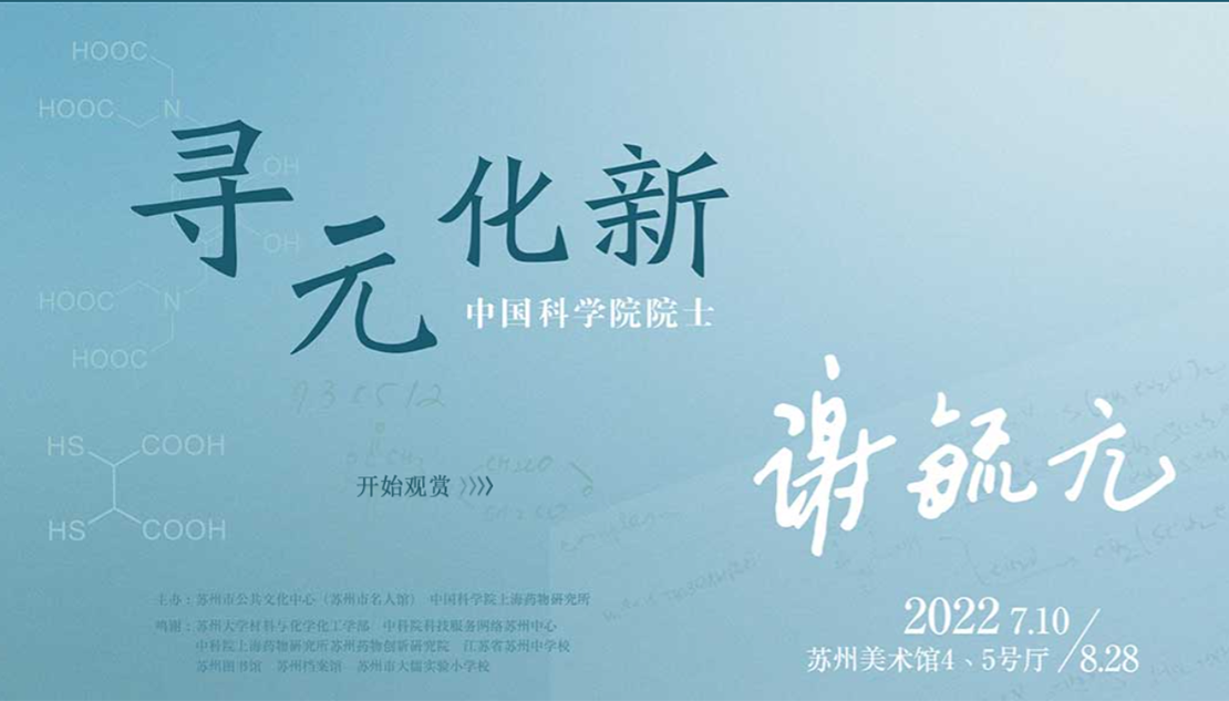 寻元化新：中国科学院院士谢毓元