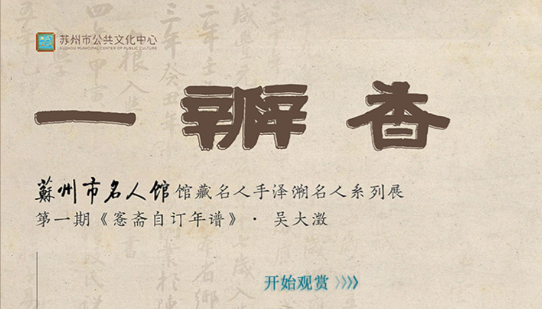 一瓣香——苏州市名人馆馆藏名人手泽溯名人系列展(第一期)