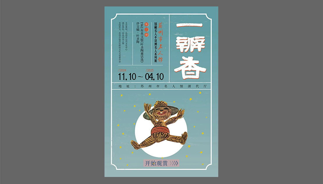 一瓣香——苏州市名人馆馆藏名人手泽溯名人系列展(第二期)