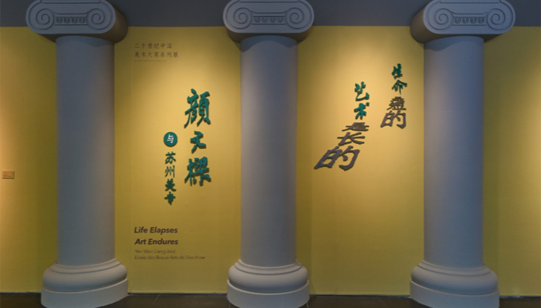 生命是短的 艺术是长的——颜文樑与苏州美专